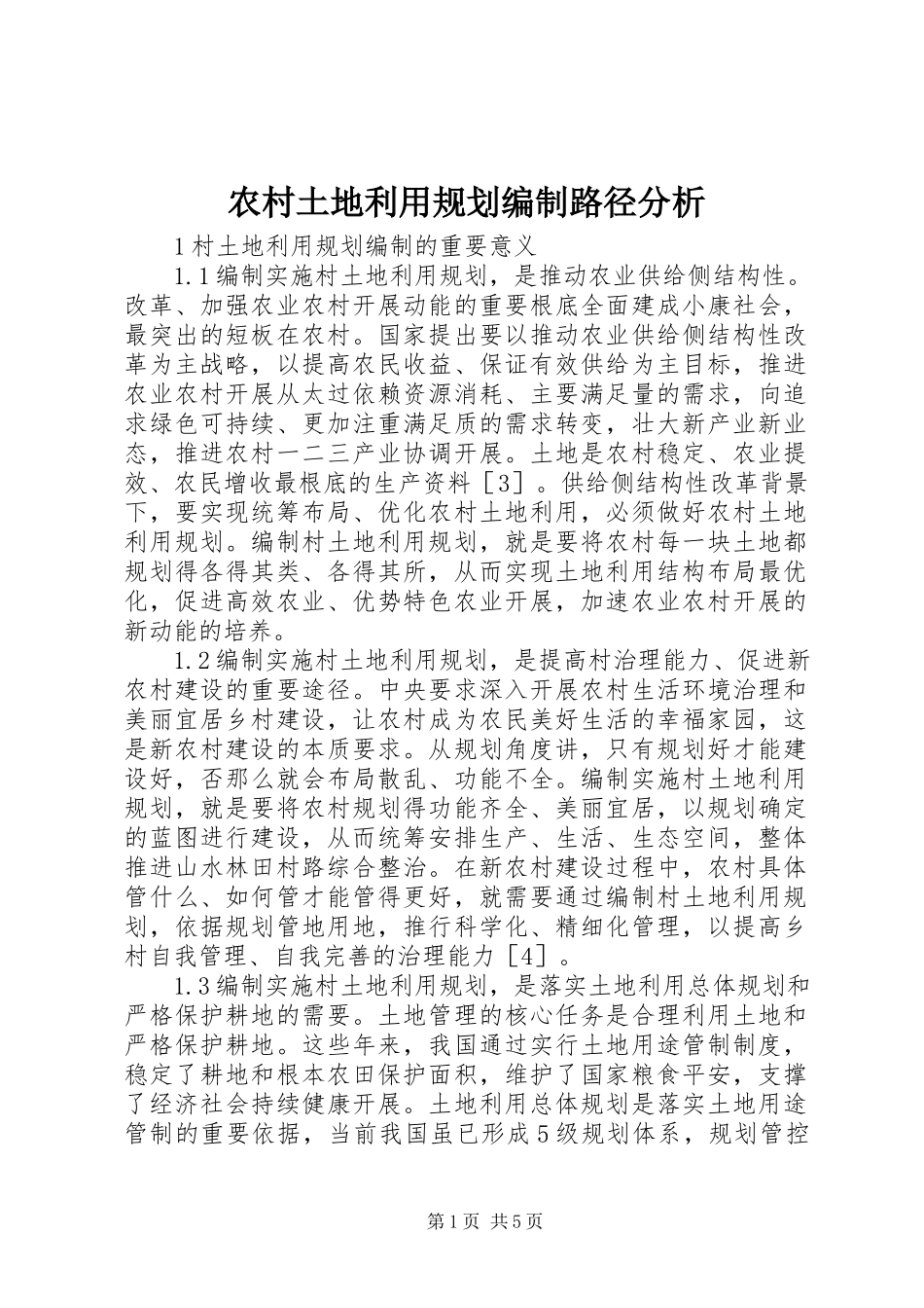 2023年农村土地利用规划编制路径分析.docx_第1页