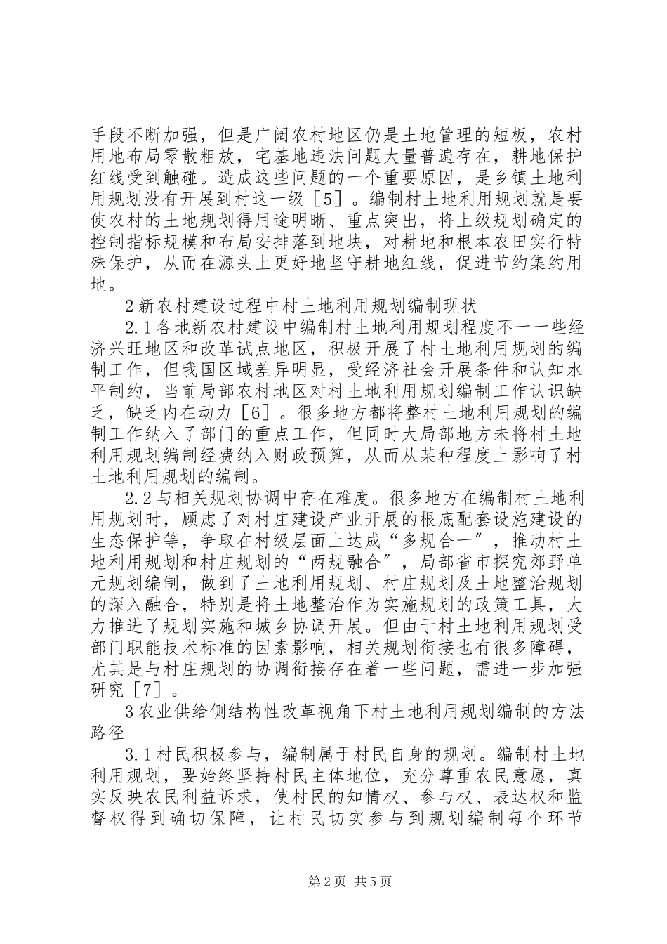 2023年农村土地利用规划编制路径分析.docx_第2页