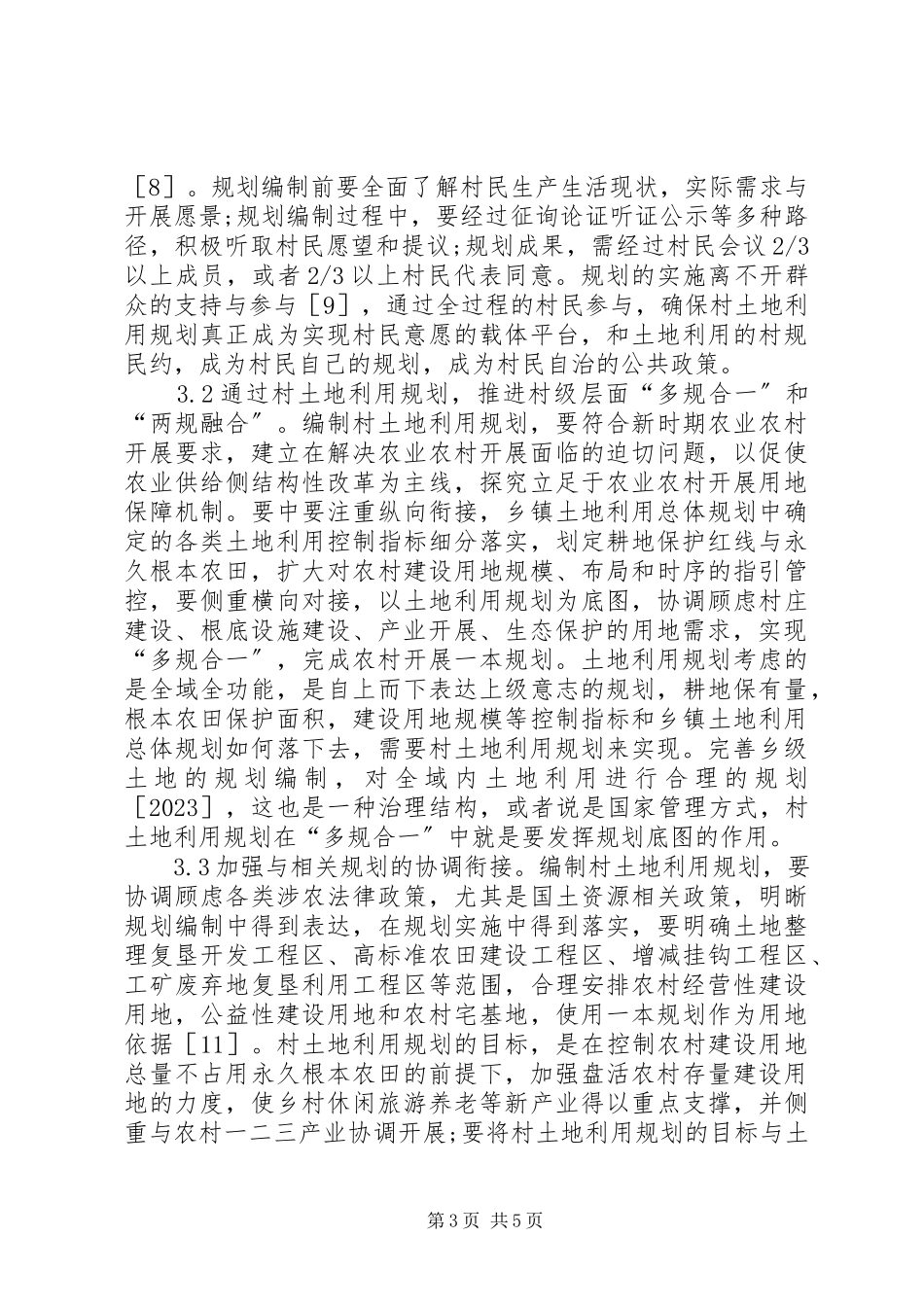 2023年农村土地利用规划编制路径分析.docx_第3页