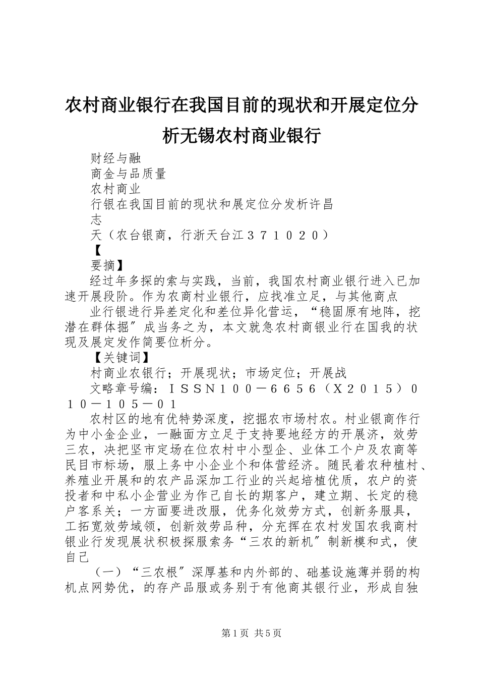 2023年农村商业银行在我国目前的现状和发展定位分析无锡农村商业银行.docx_第1页