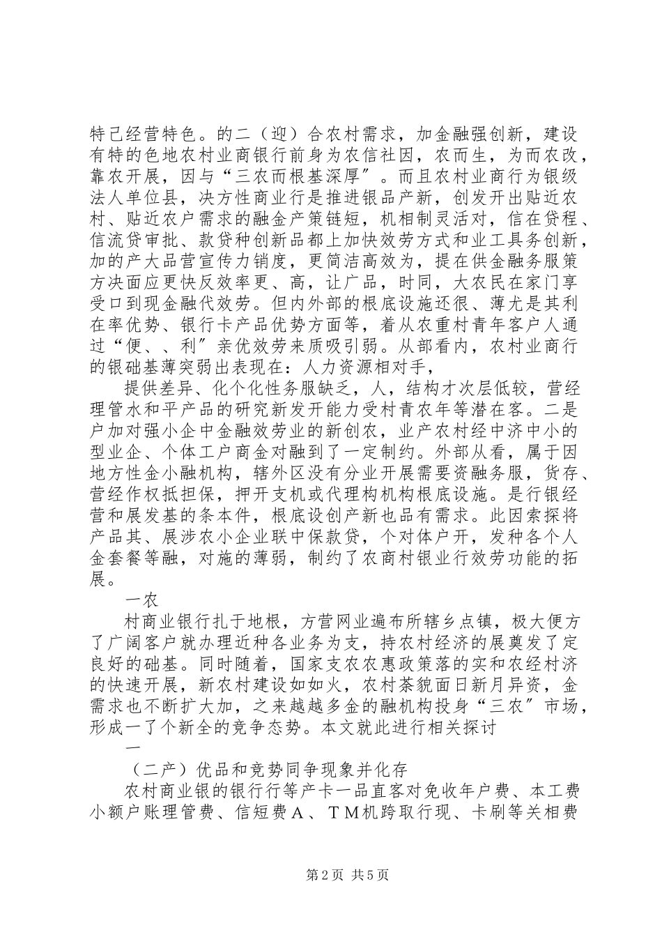 2023年农村商业银行在我国目前的现状和发展定位分析无锡农村商业银行.docx_第2页