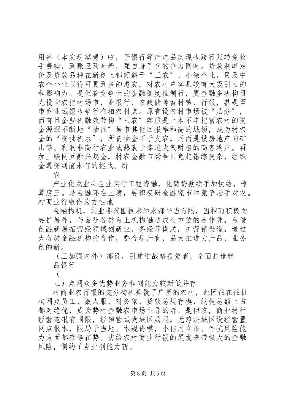 2023年农村商业银行在我国目前的现状和发展定位分析无锡农村商业银行.docx_第3页