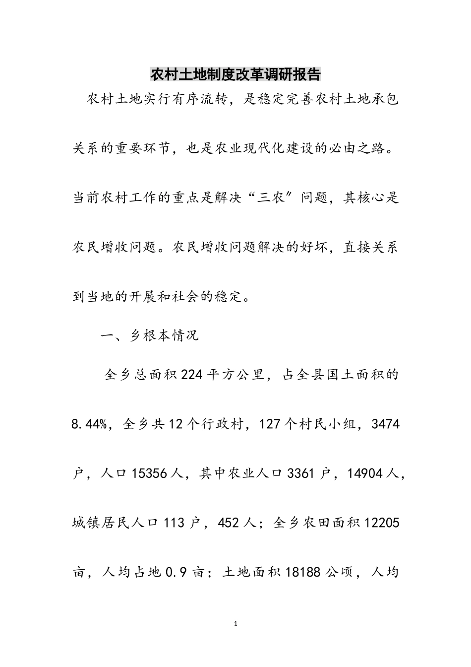 2023年农村土地制度改革调研报告范文.doc_第1页