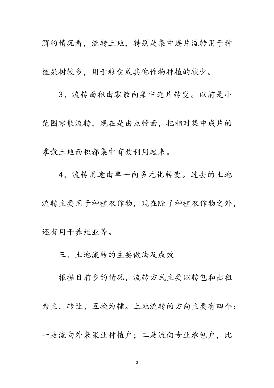 2023年农村土地制度改革调研报告范文.doc_第3页