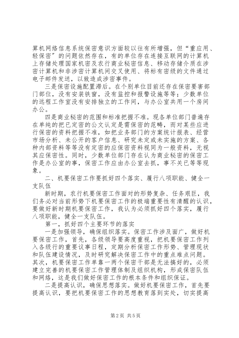 2023年农村商业银行保密工作报告.docx_第2页