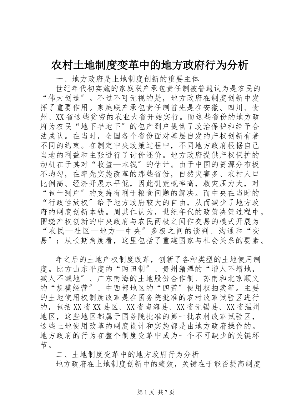 2023年农村土地制度变革中的地方政府行为分析.docx_第1页