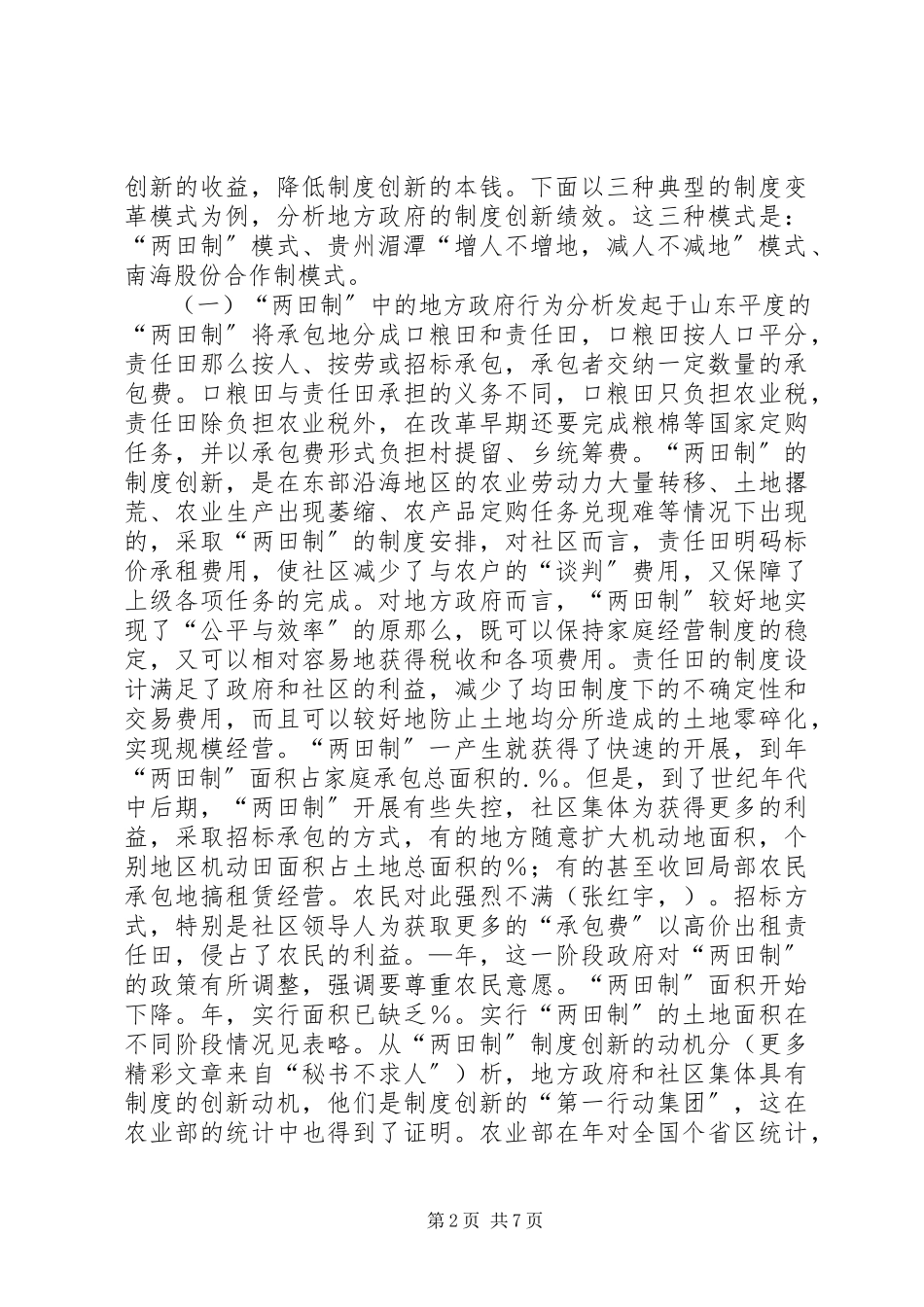 2023年农村土地制度变革中的地方政府行为分析.docx_第2页