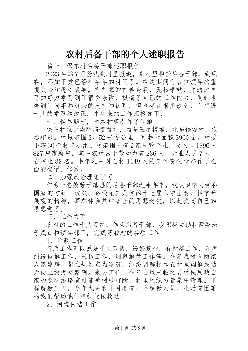 2023年农村后备干部的个人述职报告.docx_第1页
