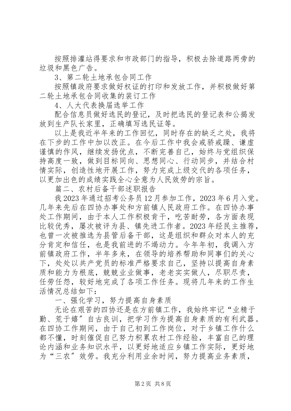2023年农村后备干部的个人述职报告.docx_第2页