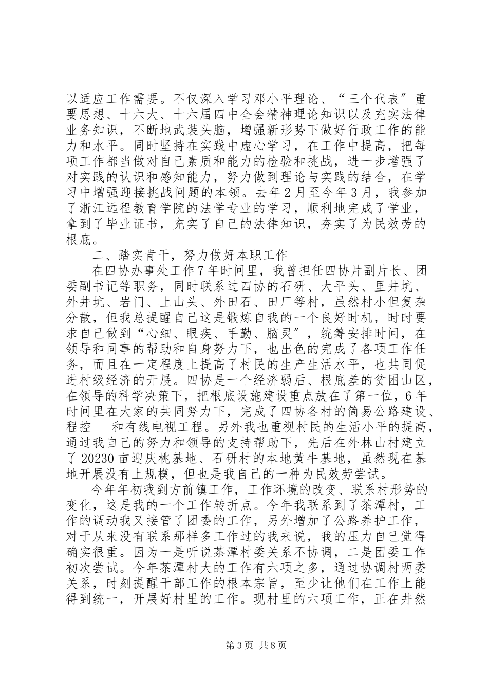 2023年农村后备干部的个人述职报告.docx_第3页