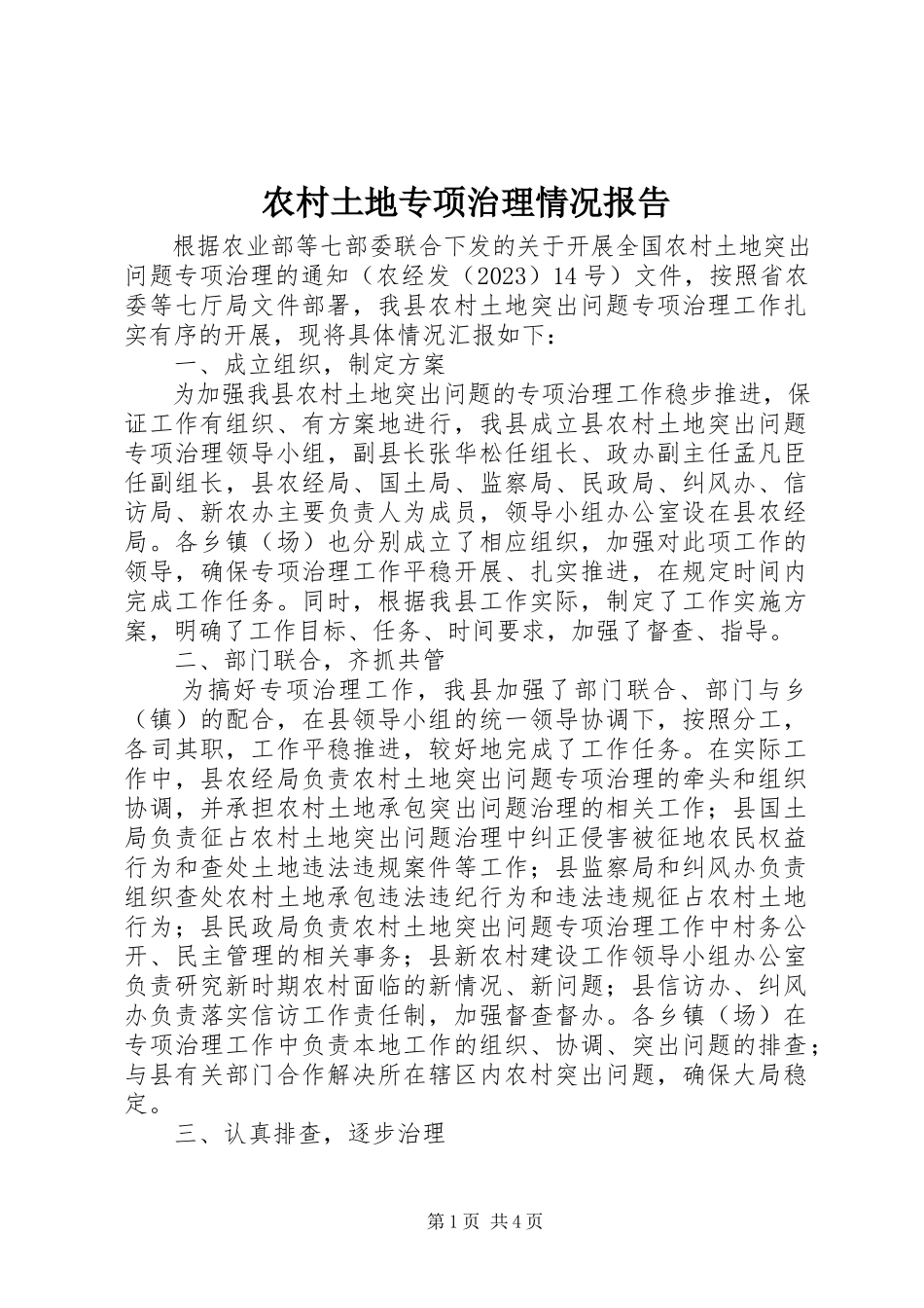2023年农村土地专项治理情况报告.docx_第1页