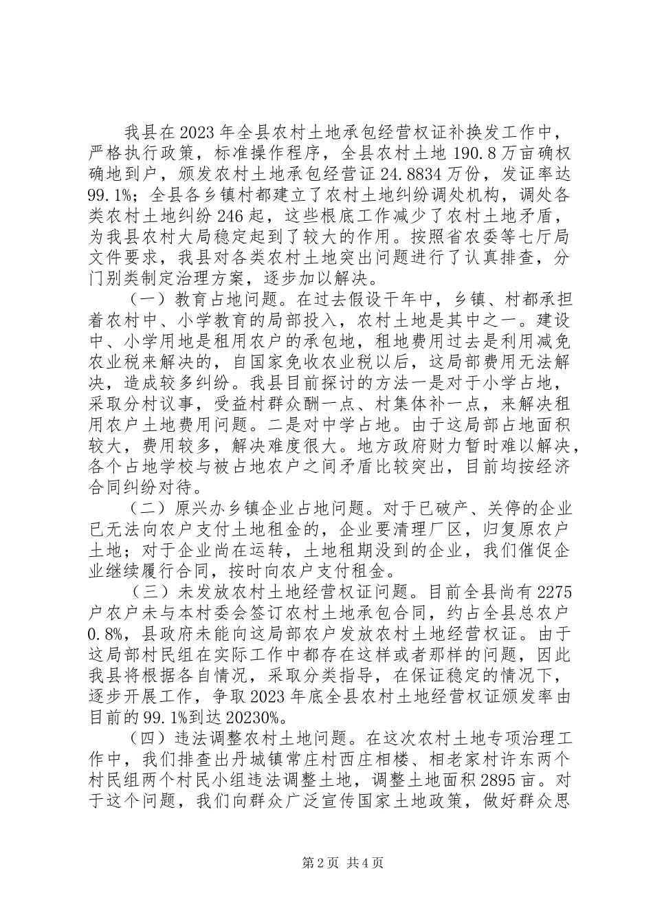 2023年农村土地专项治理情况报告.docx_第2页