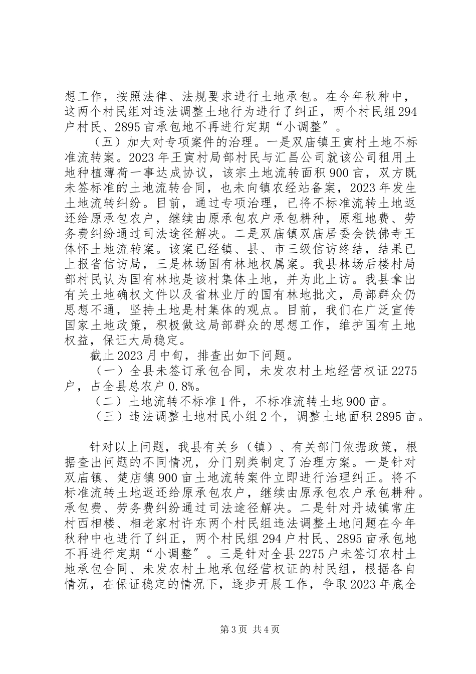 2023年农村土地专项治理情况报告.docx_第3页