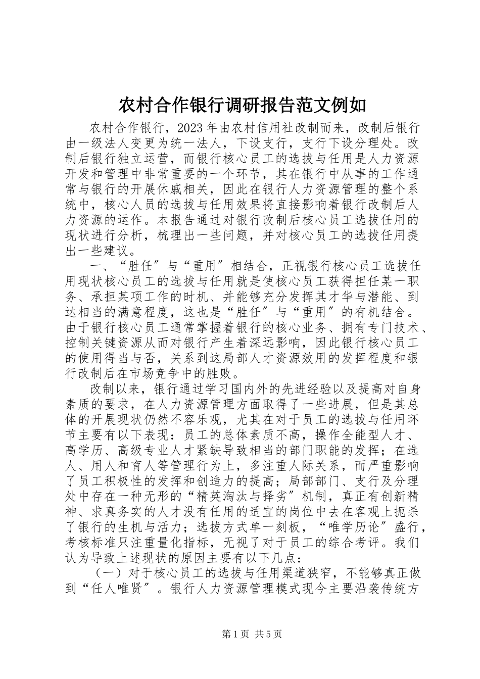 2023年农村合作银行调研报告示例.docx_第1页