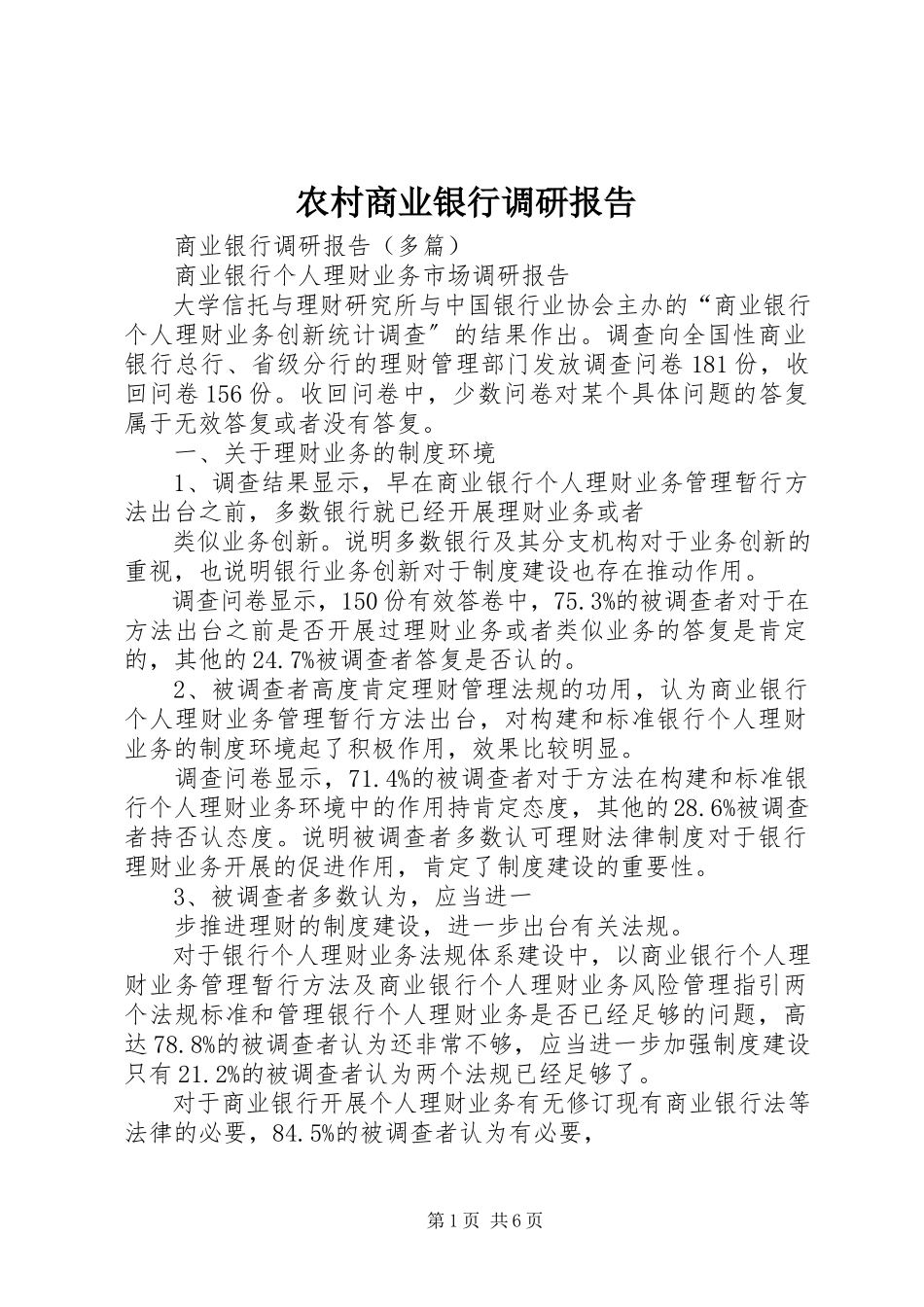 2023年农村商业银行调研报告.docx_第1页