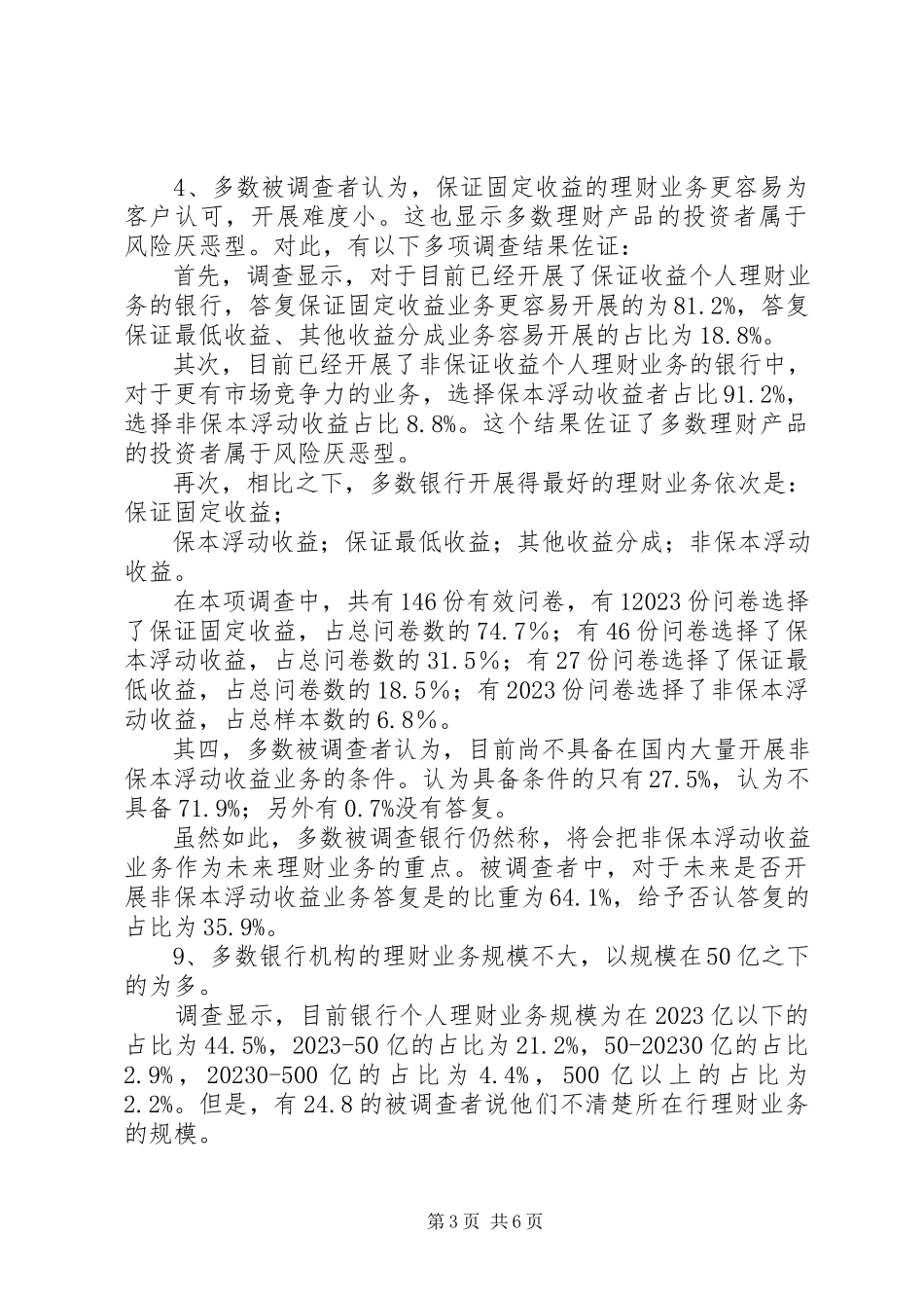 2023年农村商业银行调研报告.docx_第3页