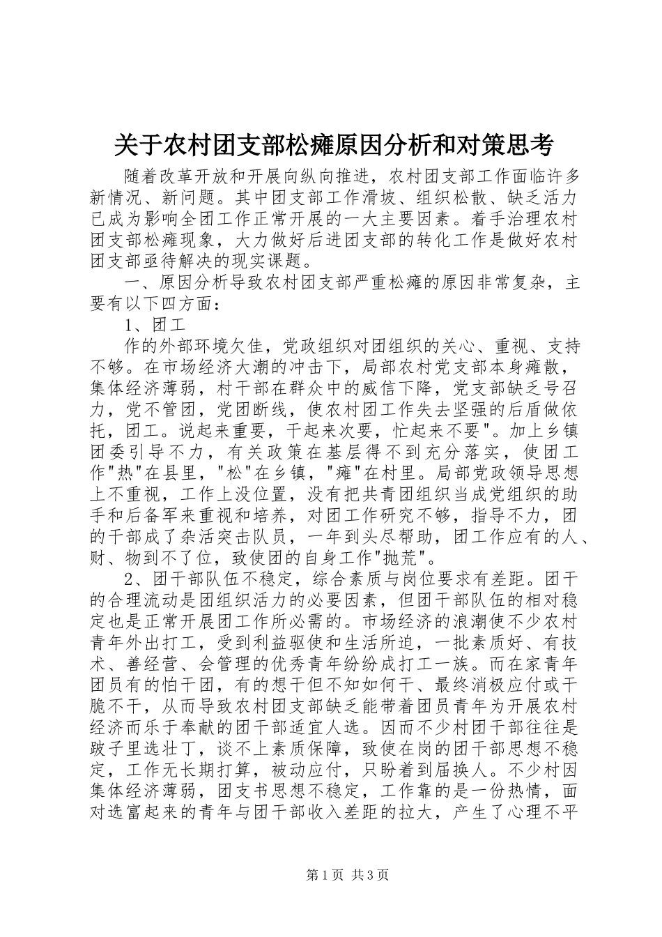 2023年农村团支部松瘫原因分析和对策思考.docx_第1页