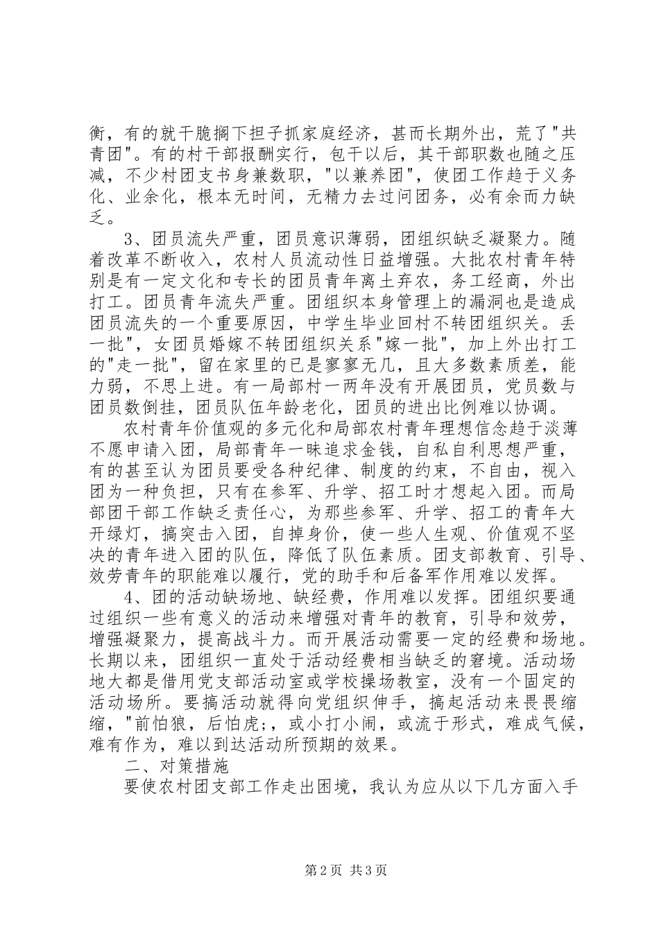 2023年农村团支部松瘫原因分析和对策思考.docx_第2页