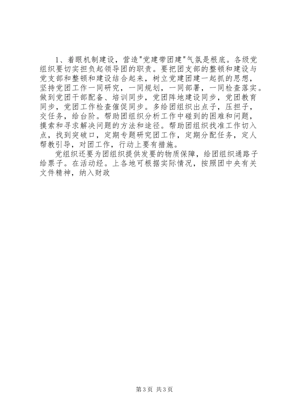 2023年农村团支部松瘫原因分析和对策思考.docx_第3页