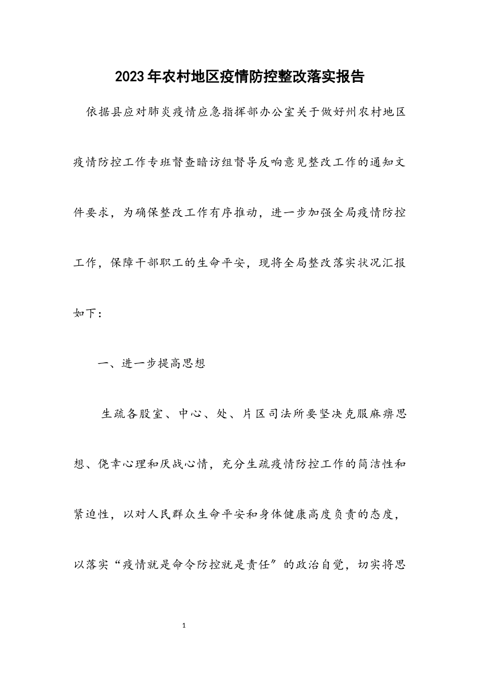 2023年农村地区疫情防控整改落实报告.docx_第1页