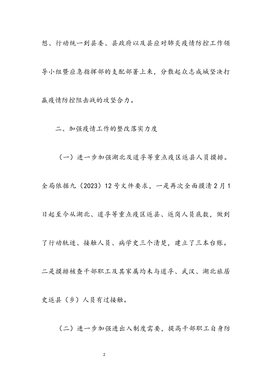 2023年农村地区疫情防控整改落实报告.docx_第2页