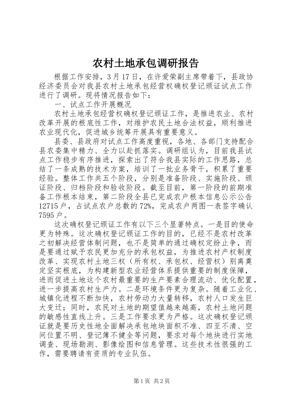 2023年农村土地承包调研报告.docx_第1页