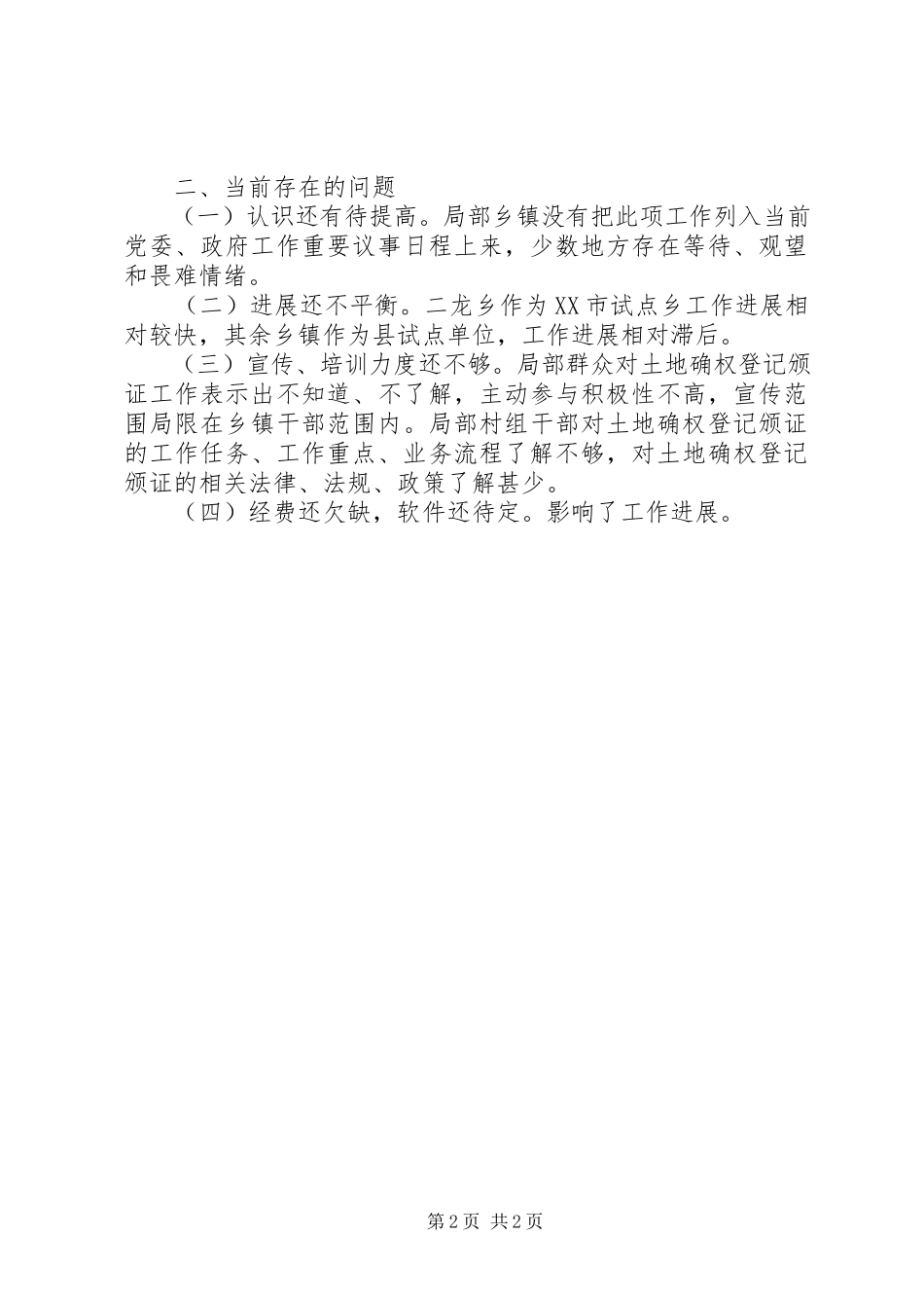 2023年农村土地承包调研报告.docx_第2页