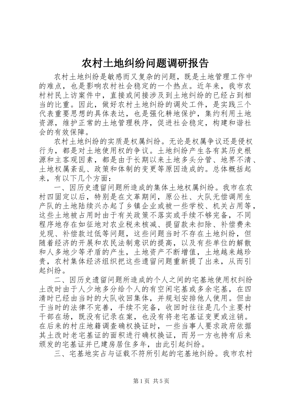 2023年农村土地纠纷问题调研报告.docx_第1页