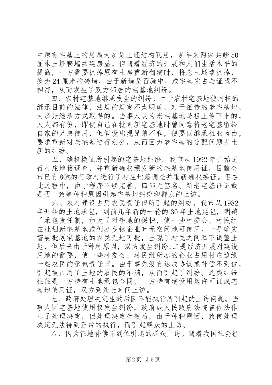 2023年农村土地纠纷问题调研报告.docx_第2页