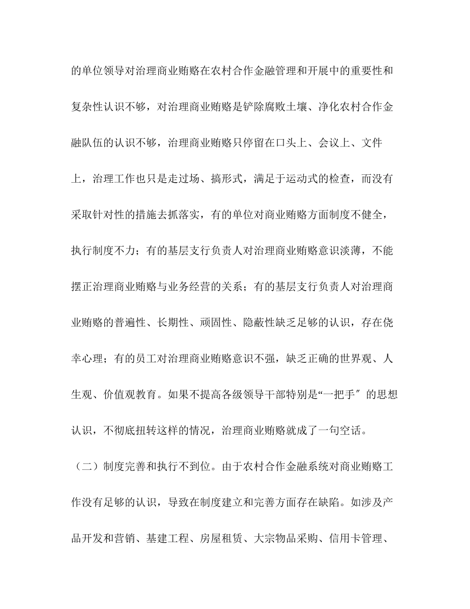 2023年农村合作金融系统治理商业贿赂工作调研报告.docx_第2页