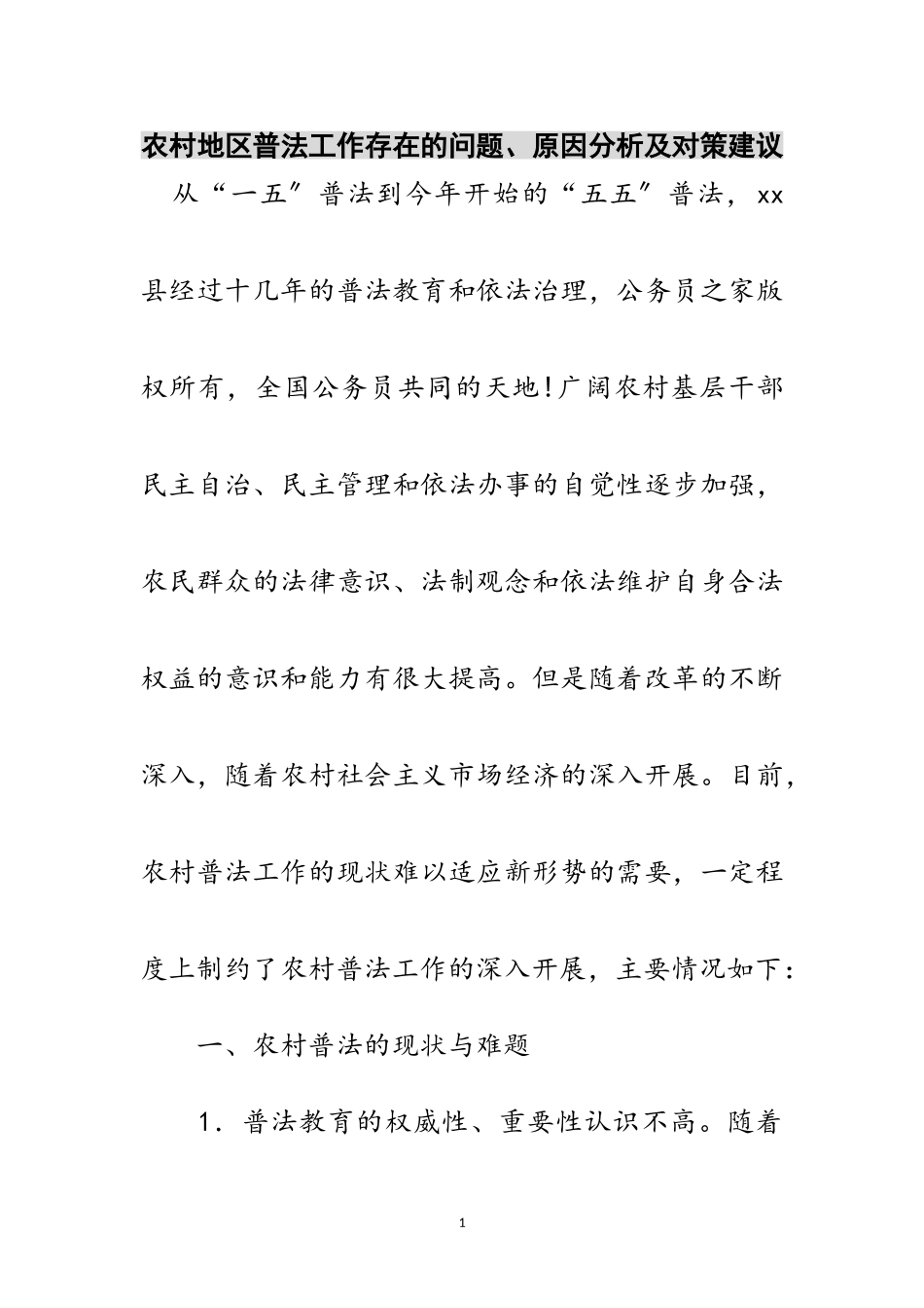 2023年农村地区普法工作存在的问题、原因分析及对策建议范文.doc_第1页
