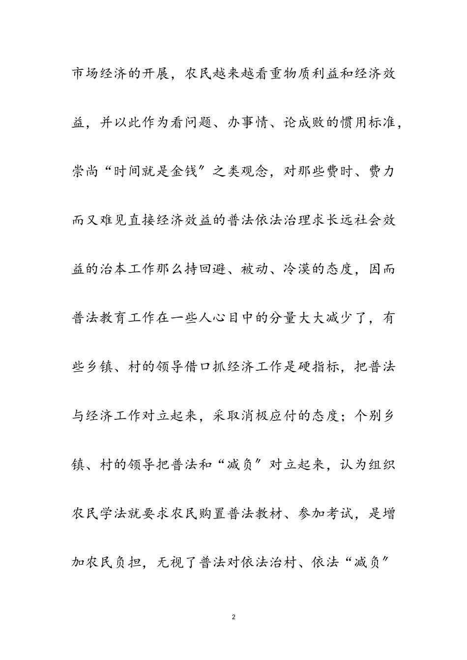 2023年农村地区普法工作存在的问题、原因分析及对策建议范文.doc_第2页