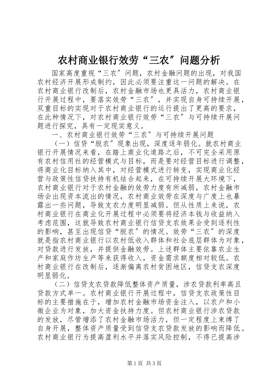 2023年农村商业银行服务“三农”问题分析.docx_第1页