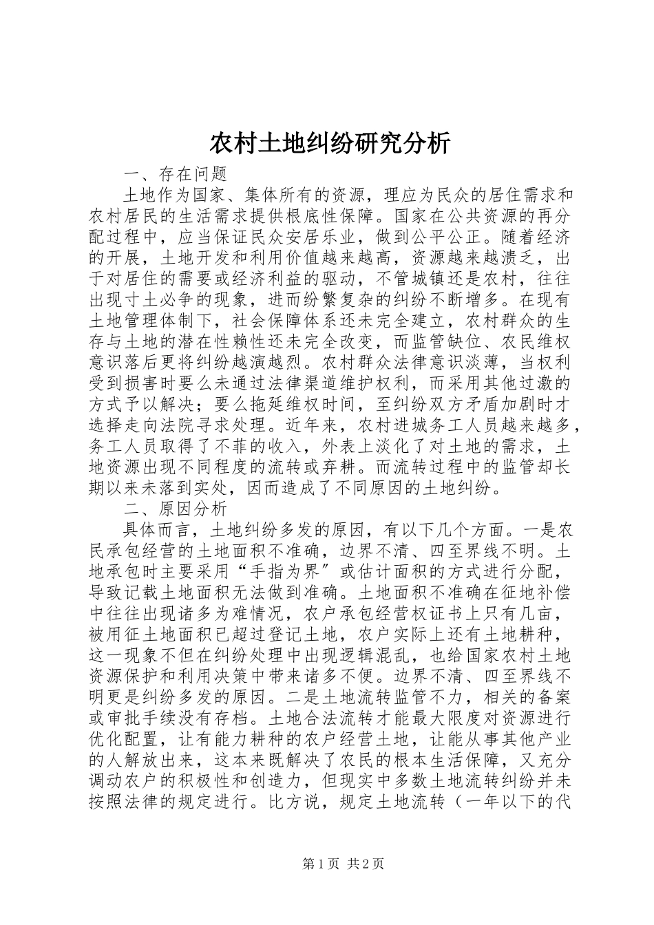 2023年农村土地纠纷研究分析.docx_第1页