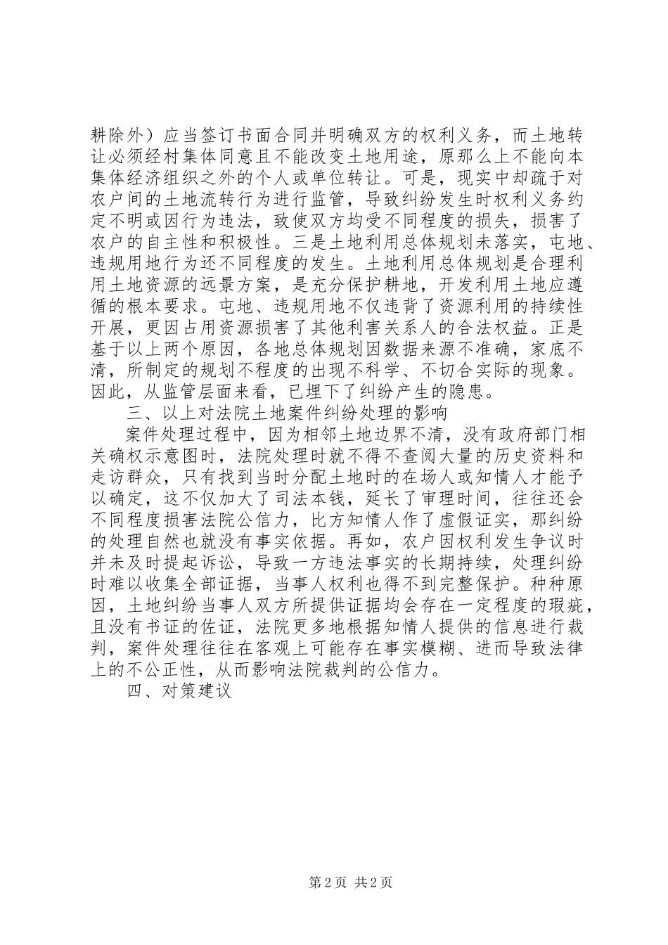 2023年农村土地纠纷研究分析.docx_第2页