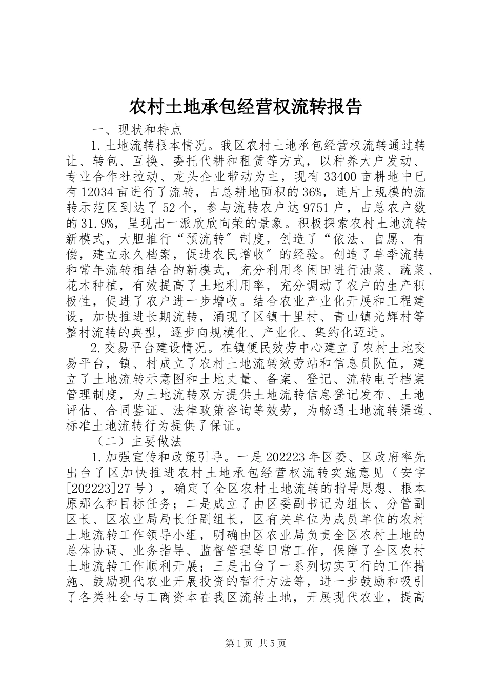 2023年农村土地承包经营权流转报告.docx_第1页