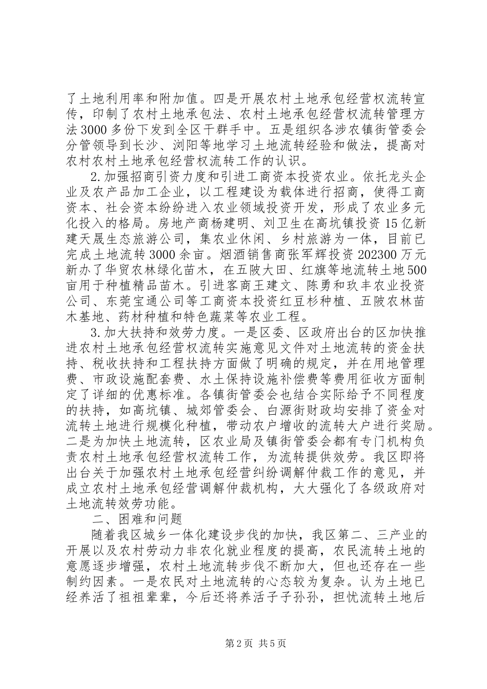 2023年农村土地承包经营权流转报告.docx_第2页