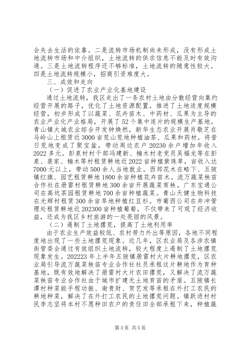 2023年农村土地承包经营权流转报告.docx_第3页