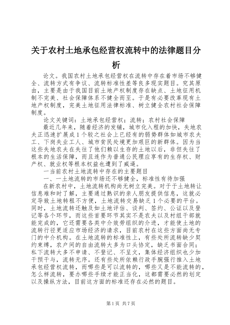 2023年农村土地承包经营权流转中的法律题目分析.docx_第1页