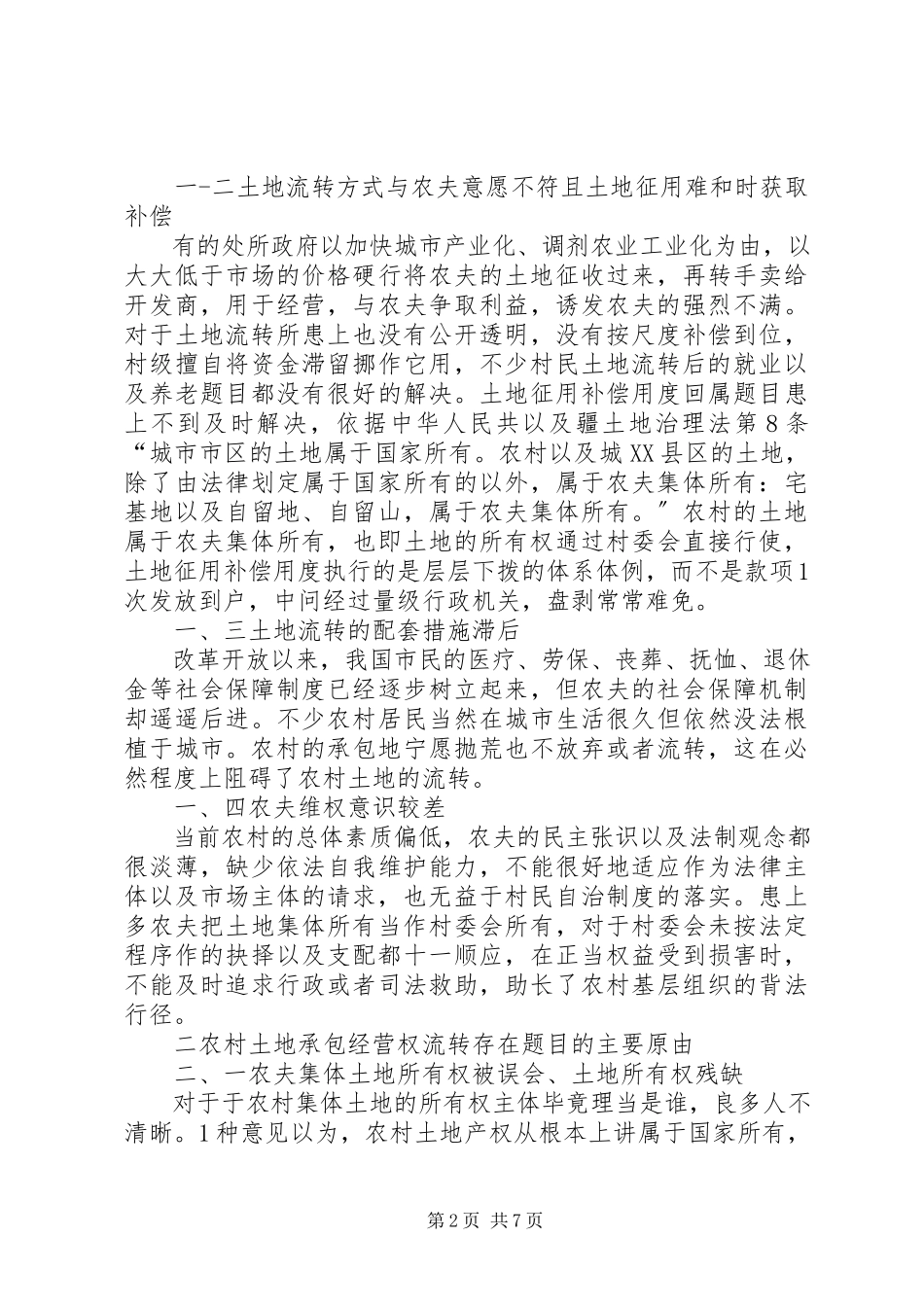2023年农村土地承包经营权流转中的法律题目分析.docx_第2页