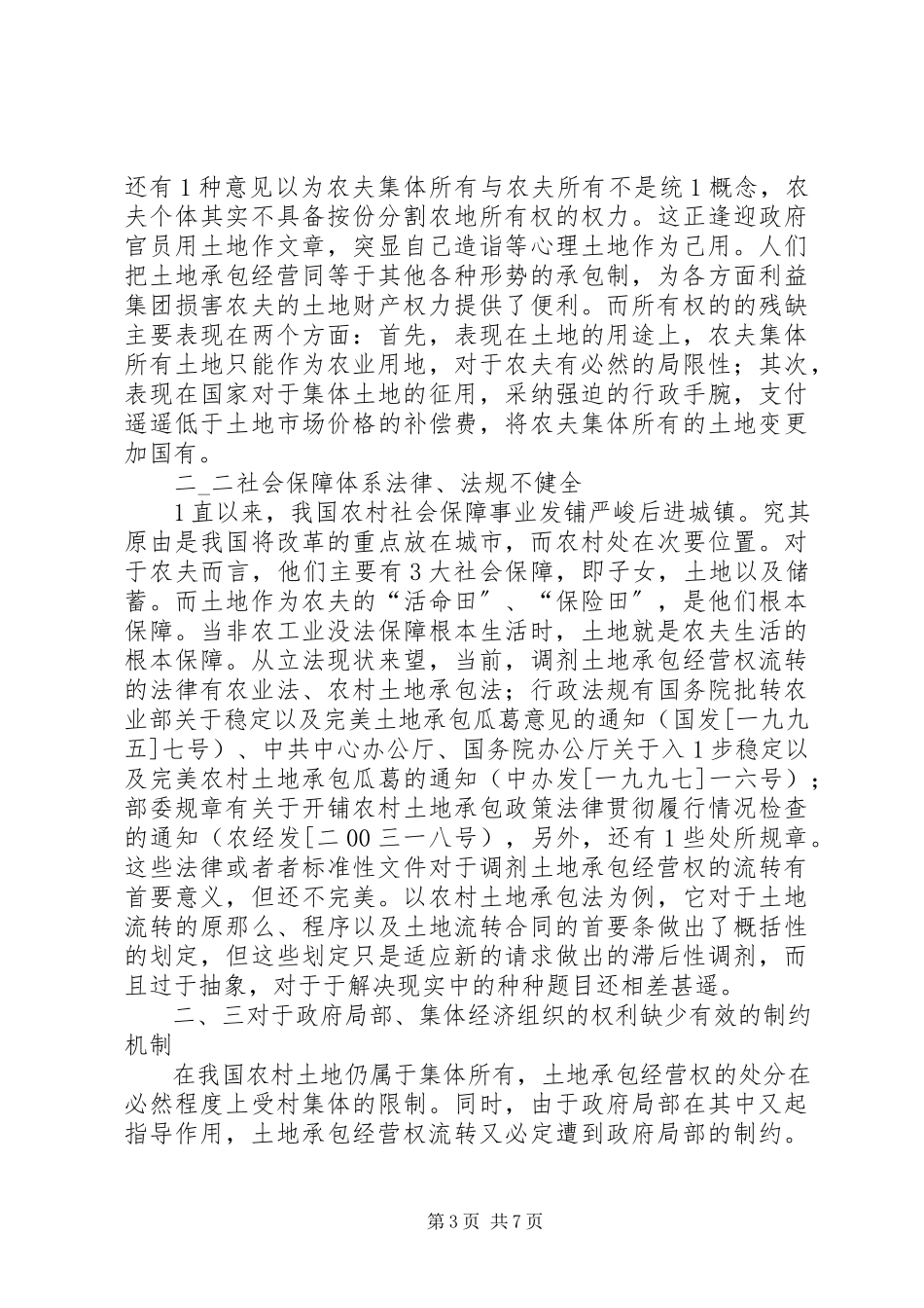2023年农村土地承包经营权流转中的法律题目分析.docx_第3页
