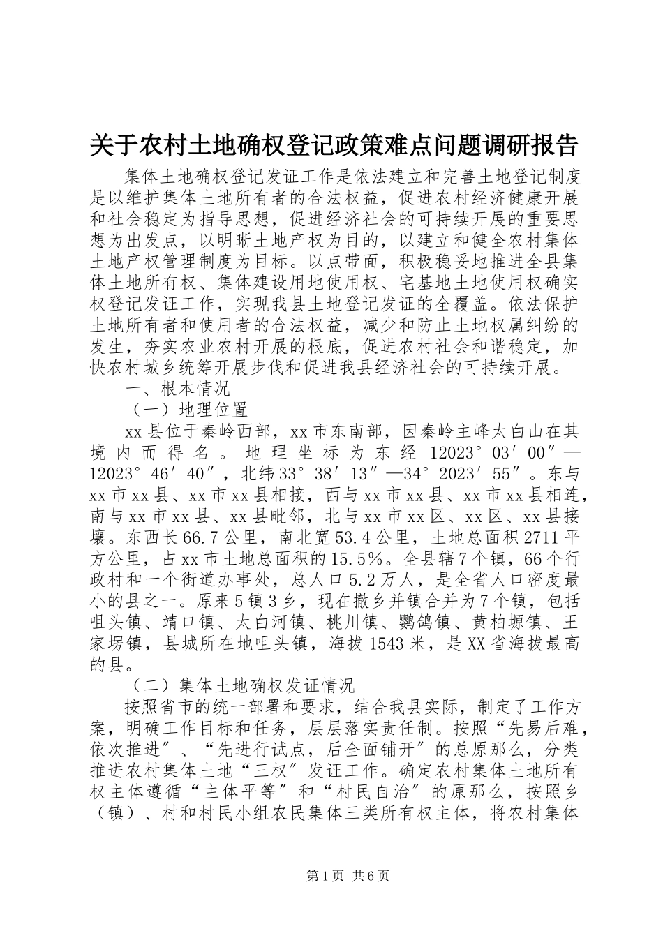 2023年农村土地确权登记政策难点问题调研报告.docx_第1页