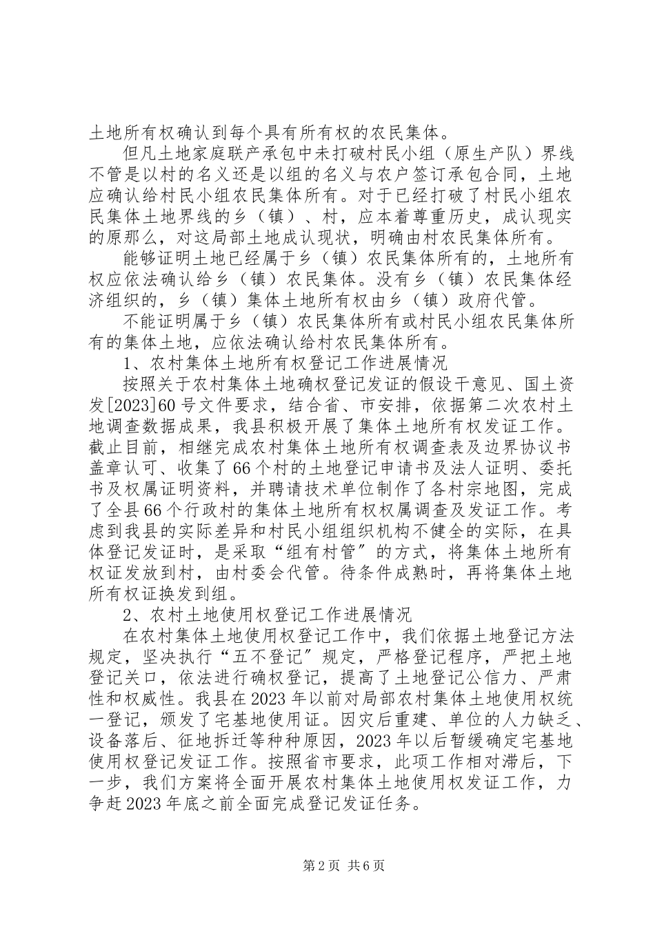 2023年农村土地确权登记政策难点问题调研报告.docx_第2页
