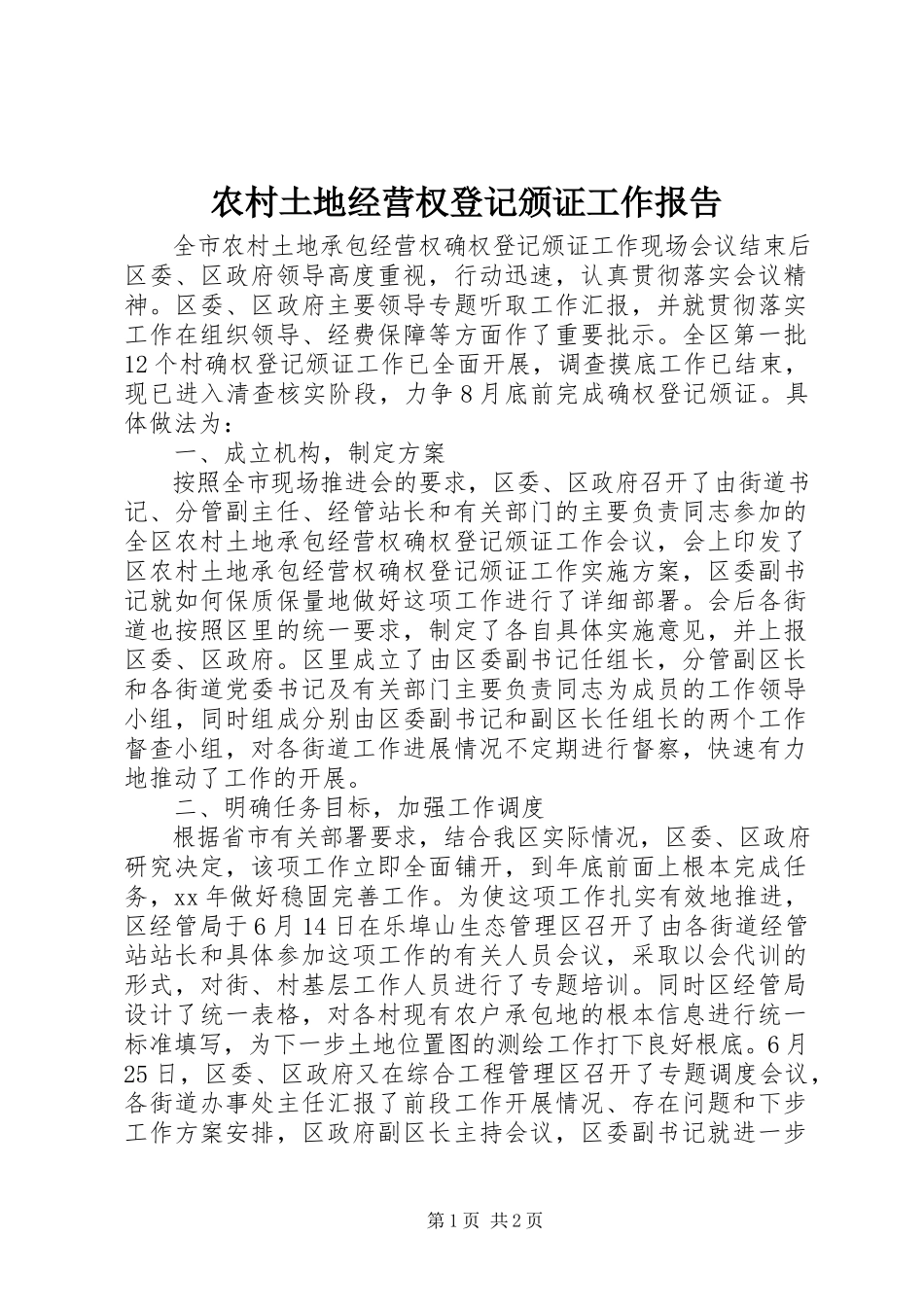 2023年农村土地经营权登记颁证工作报告.docx_第1页