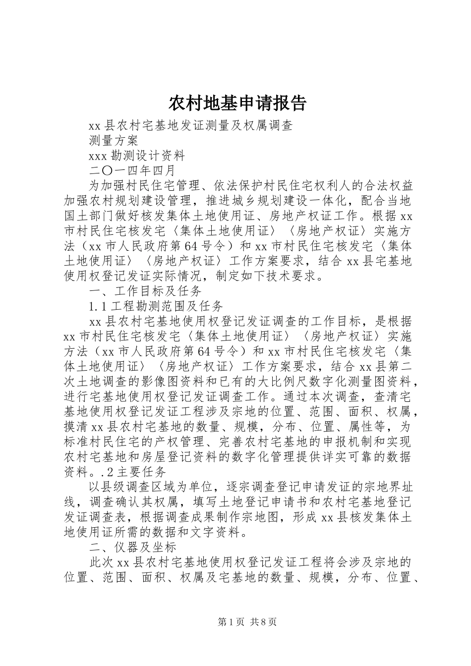 2023年农村地基申请报告.docx_第1页
