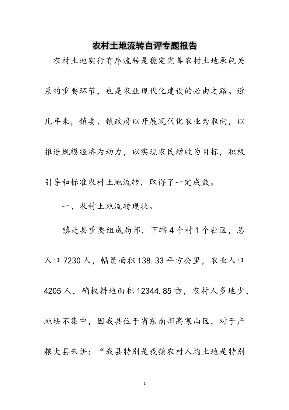 2023年农村土地流转自评专题报告范文.doc_第1页