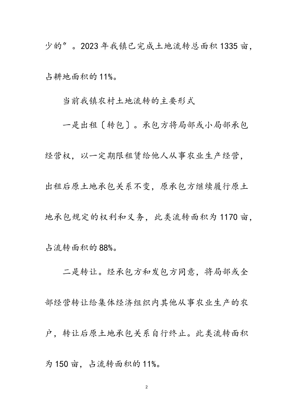 2023年农村土地流转自评专题报告范文.doc_第2页