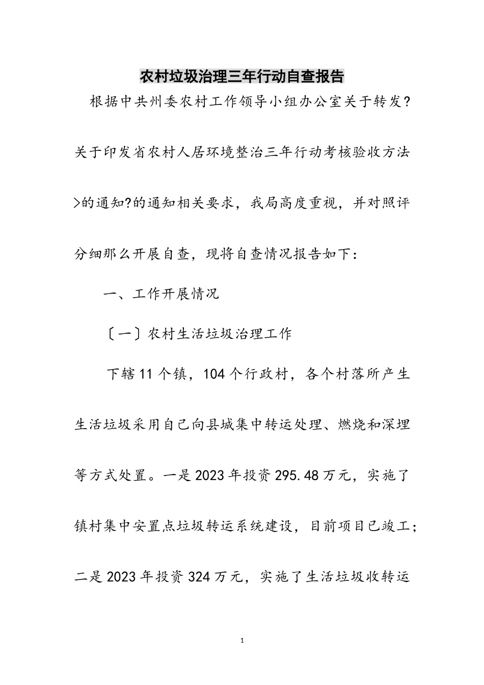 2023年农村垃圾治理三年行动自查报告范文.doc_第1页