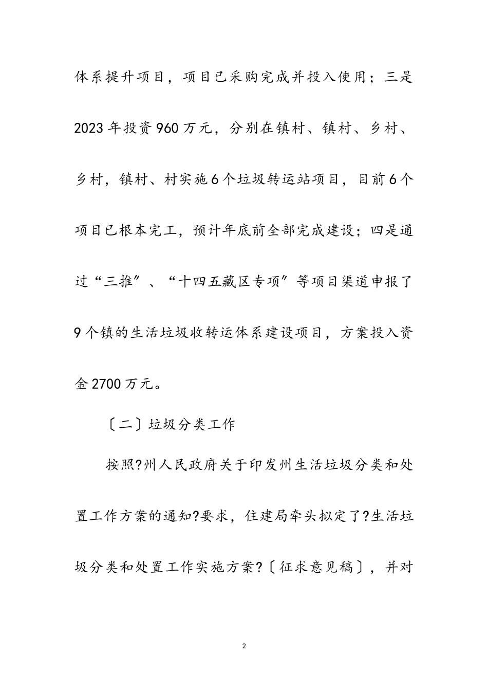 2023年农村垃圾治理三年行动自查报告范文.doc_第2页