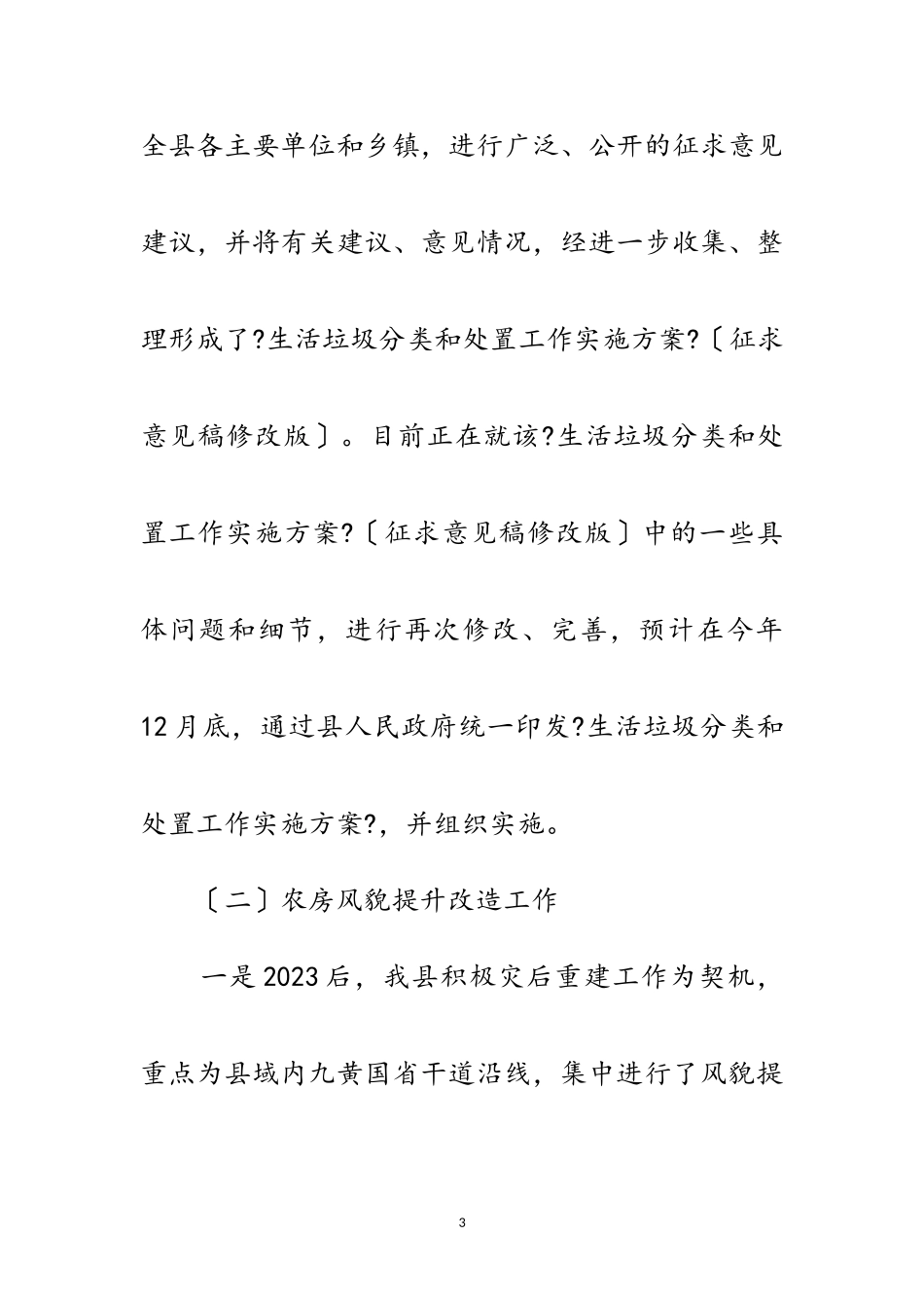 2023年农村垃圾治理三年行动自查报告范文.doc_第3页